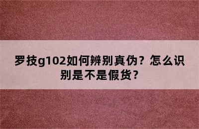 罗技g102如何辨别真伪？怎么识别是不是假货？