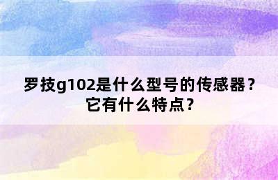 罗技g102是什么型号的传感器？它有什么特点？