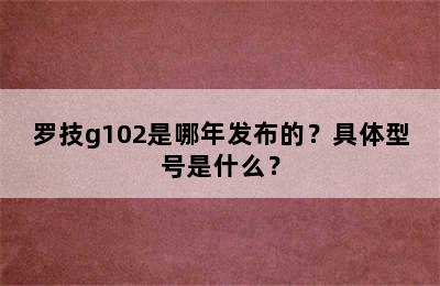 罗技g102是哪年发布的？具体型号是什么？