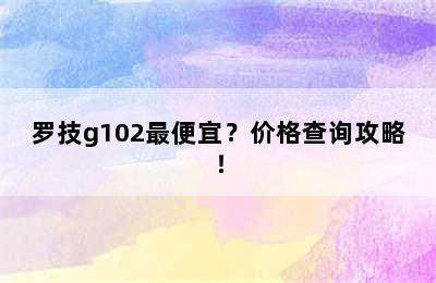 罗技g102最便宜？价格查询攻略！