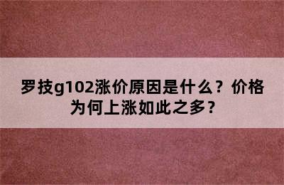 罗技g102涨价原因是什么？价格为何上涨如此之多？