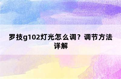 罗技g102灯光怎么调？调节方法详解
