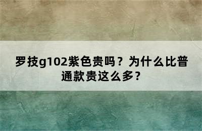 罗技g102紫色贵吗？为什么比普通款贵这么多？