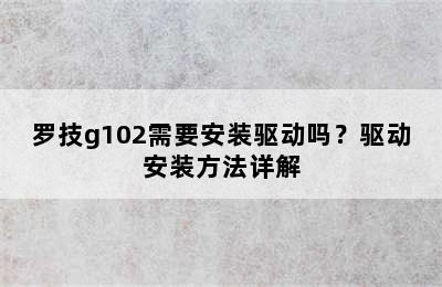 罗技g102需要安装驱动吗？驱动安装方法详解