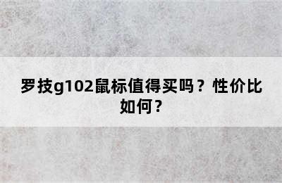 罗技g102鼠标值得买吗？性价比如何？