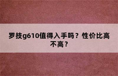 罗技g610值得入手吗？性价比高不高？