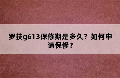 罗技g613保修期是多久？如何申请保修？