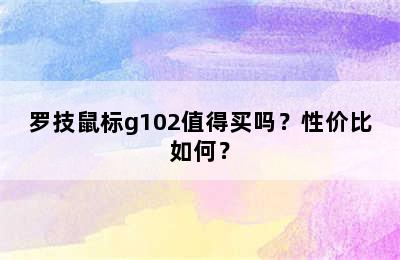 罗技鼠标g102值得买吗？性价比如何？
