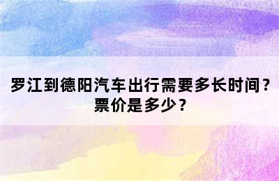 罗江到德阳汽车出行需要多长时间？票价是多少？
