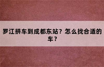 罗江拼车到成都东站？怎么找合适的车？