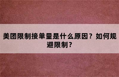 美团限制接单量是什么原因？如何规避限制？