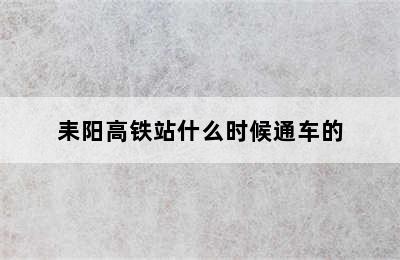 耒阳高铁站什么时候通车的