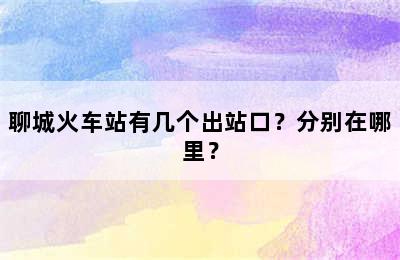 聊城火车站有几个出站口？分别在哪里？