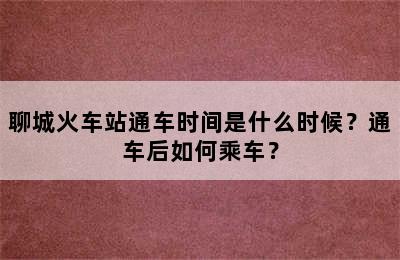 聊城火车站通车时间是什么时候？通车后如何乘车？