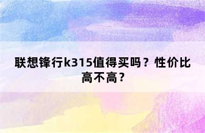 联想锋行k315值得买吗？性价比高不高？