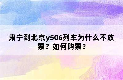 肃宁到北京y506列车为什么不放票？如何购票？