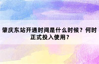 肇庆东站开通时间是什么时候？何时正式投入使用？
