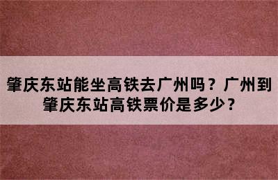 肇庆东站能坐高铁去广州吗？广州到肇庆东站高铁票价是多少？