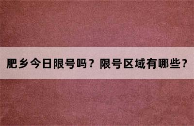 肥乡今日限号吗？限号区域有哪些？