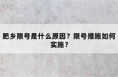 肥乡限号是什么原因？限号措施如何实施？