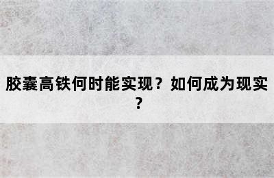 胶囊高铁何时能实现？如何成为现实？