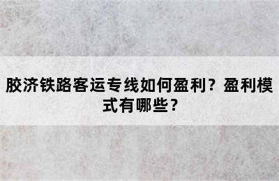 胶济铁路客运专线如何盈利？盈利模式有哪些？
