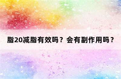 脂20减脂有效吗？会有副作用吗？