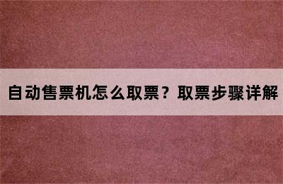 自动售票机怎么取票？取票步骤详解