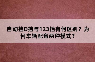 自动挡D挡与123挡有何区别？为何车辆配备两种模式？