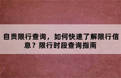 自贡限行查询，如何快速了解限行信息？限行时段查询指南