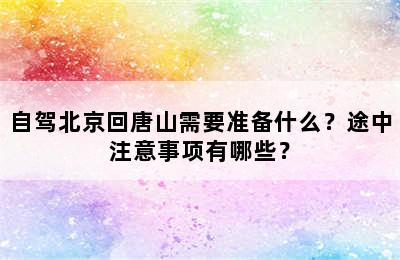 自驾北京回唐山需要准备什么？途中注意事项有哪些？