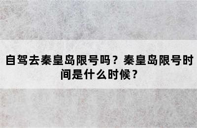 自驾去秦皇岛限号吗？秦皇岛限号时间是什么时候？