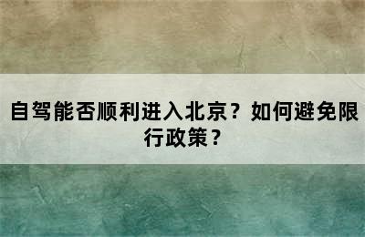 自驾能否顺利进入北京？如何避免限行政策？
