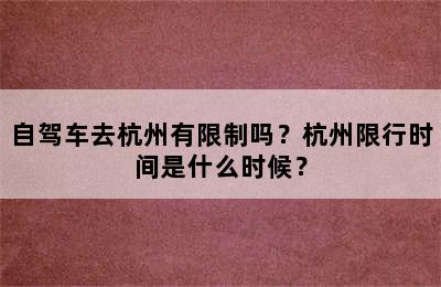 自驾车去杭州有限制吗？杭州限行时间是什么时候？