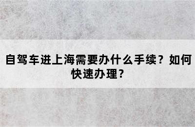 自驾车进上海需要办什么手续？如何快速办理？