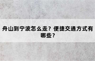 舟山到宁波怎么走？便捷交通方式有哪些？