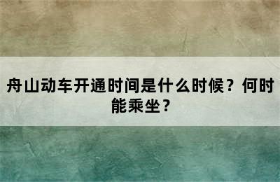 舟山动车开通时间是什么时候？何时能乘坐？