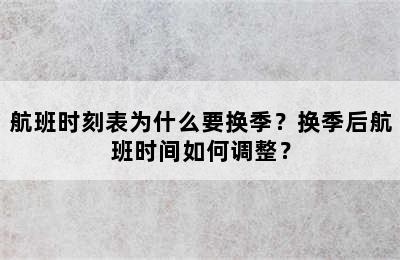 航班时刻表为什么要换季？换季后航班时间如何调整？