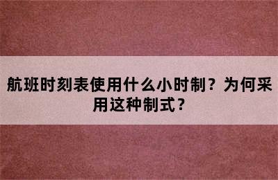 航班时刻表使用什么小时制？为何采用这种制式？