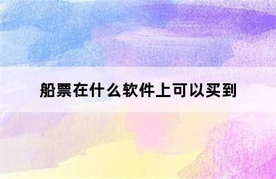 船票在什么软件上可以买到