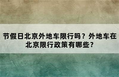 节假日北京外地车限行吗？外地车在北京限行政策有哪些？