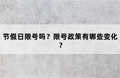 节假日限号吗？限号政策有哪些变化？