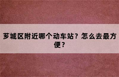 芗城区附近哪个动车站？怎么去最方便？