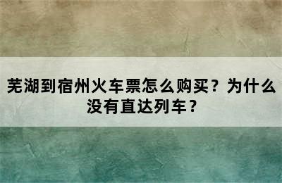 芜湖到宿州火车票怎么购买？为什么没有直达列车？