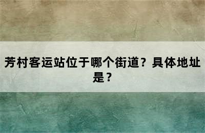 芳村客运站位于哪个街道？具体地址是？