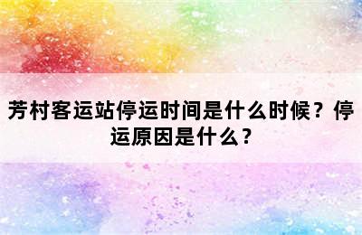 芳村客运站停运时间是什么时候？停运原因是什么？