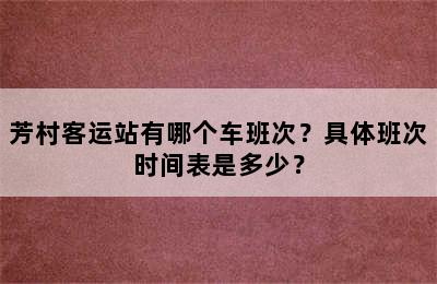 芳村客运站有哪个车班次？具体班次时间表是多少？