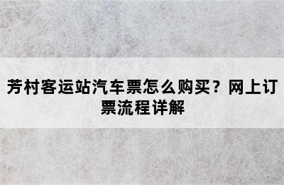 芳村客运站汽车票怎么购买？网上订票流程详解
