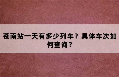 苍南站一天有多少列车？具体车次如何查询？