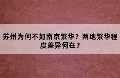 苏州为何不如南京繁华？两地繁华程度差异何在？